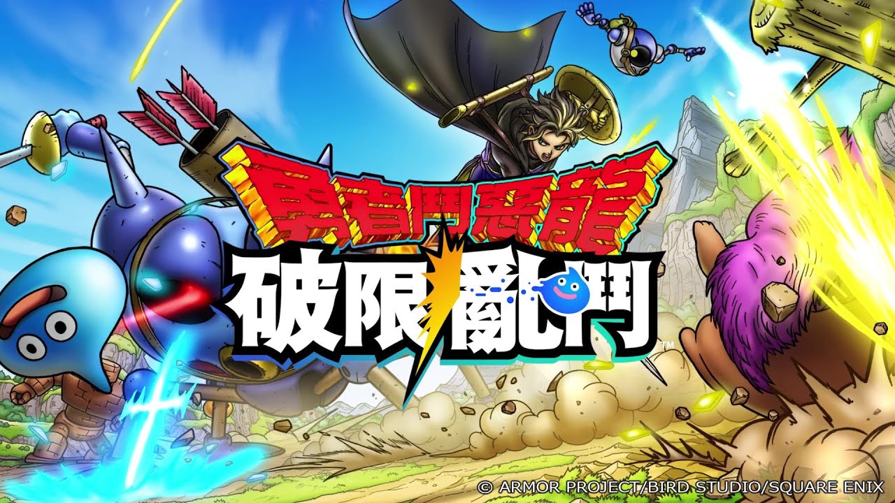 勇者鬥惡龍 破限亂鬥